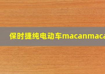 保时捷纯电动车macanmacan E